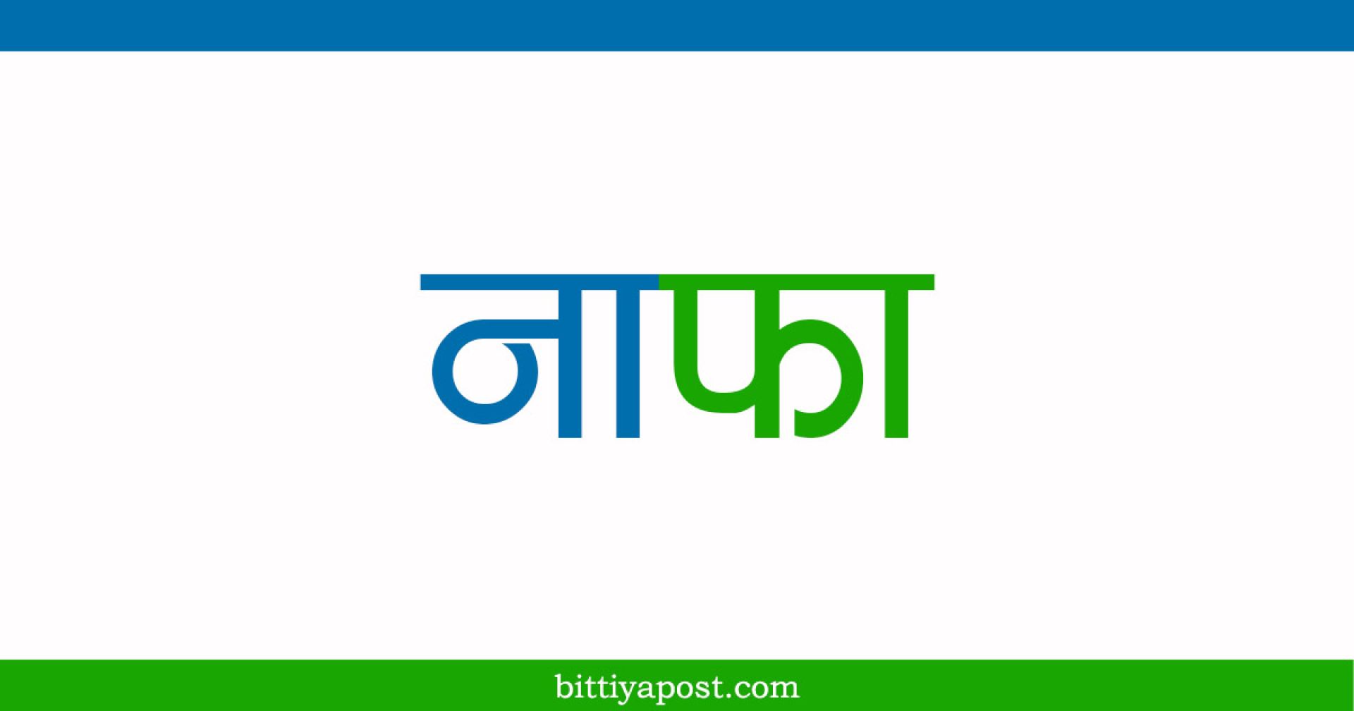 खुद ब्याज आम्दानी बढेसँगै कर्णाली डेभलपमेन्ट बैंकको नाफामा वृद्धि 